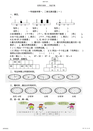 2022年好青岛版一年级数学下册一二单元测试题 .pdf