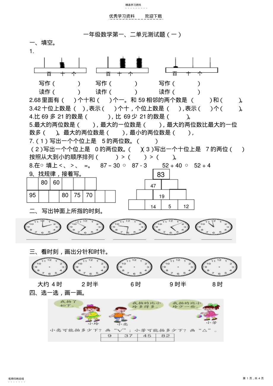 2022年好青岛版一年级数学下册一二单元测试题 .pdf_第1页