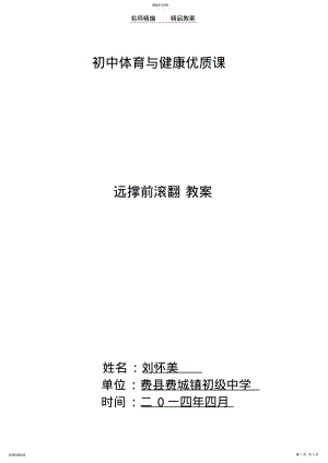 2022年远撑前滚翻教案bisai .pdf