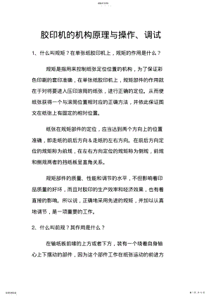 2022年胶印机的机构原理与操作调试 .pdf