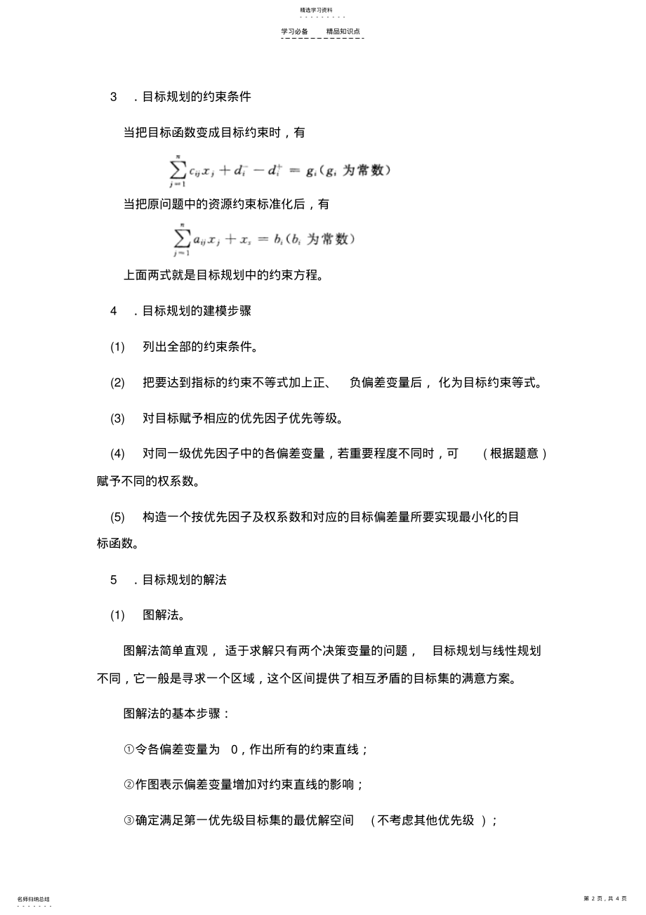 2022年运筹学山东大学期末考试知识点复习 .pdf_第2页