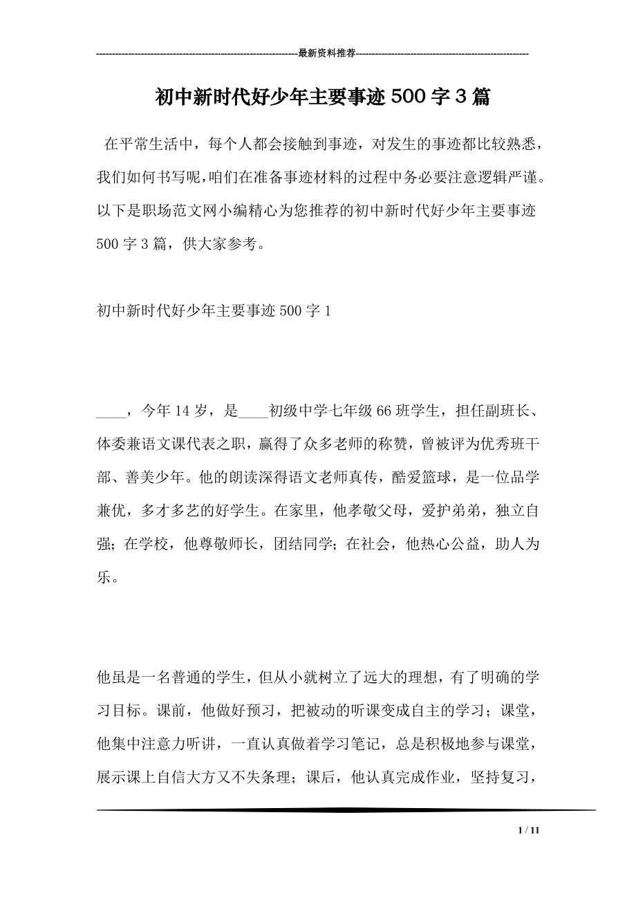 初中新时代好少年主要事迹500字3篇.doc_第1页