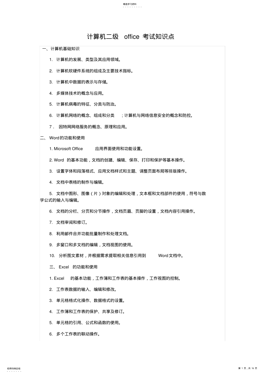 2022年计算机二级office考试知识点 .pdf_第1页