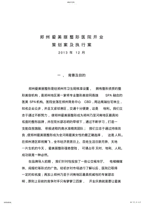 2022年郑州爱美丽整形医院开业庆典方案 .pdf