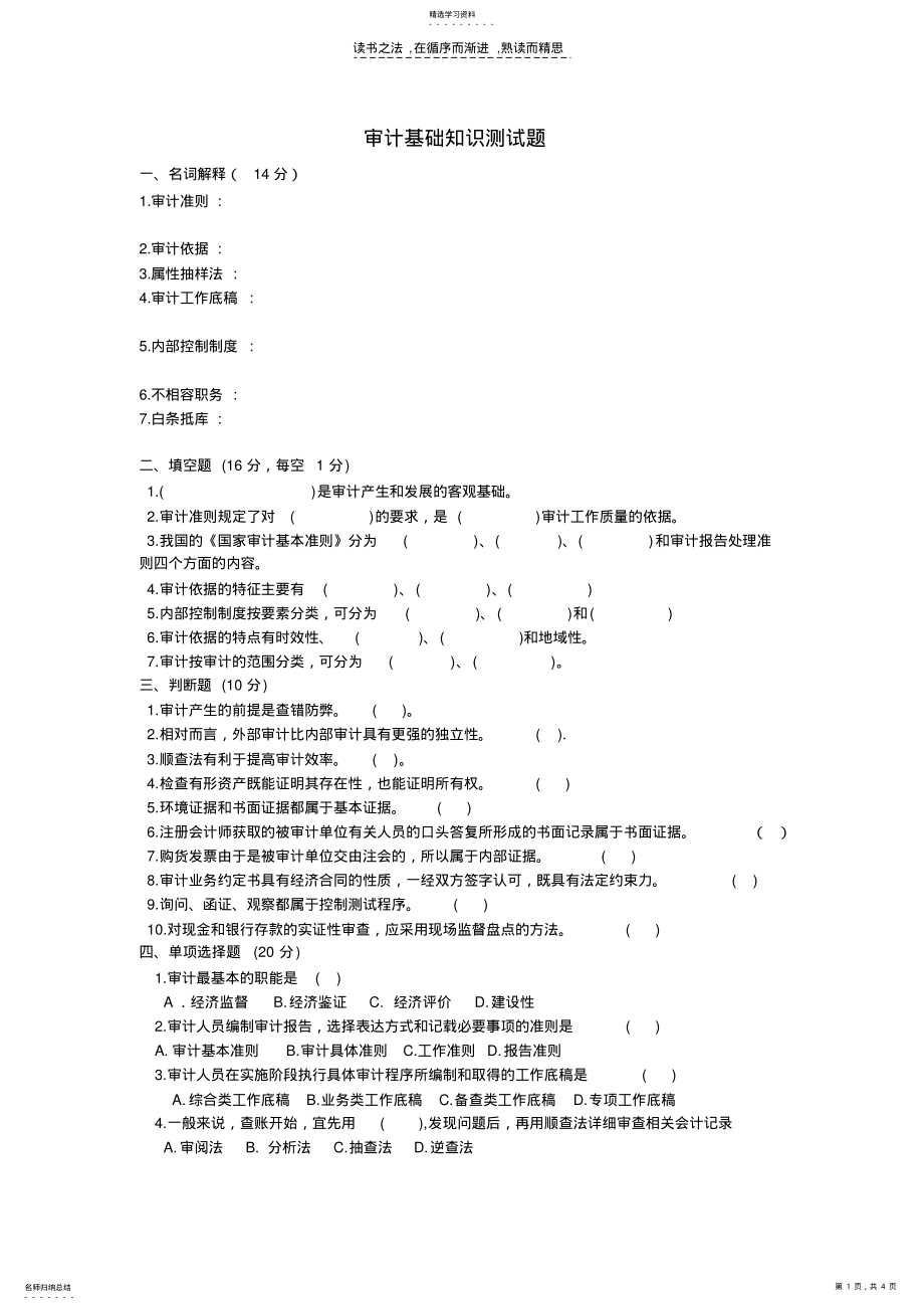 2022年审计基础知识测试题 .pdf_第1页