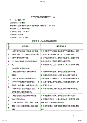 2022年小学体育课程纲要1-6年级 .pdf