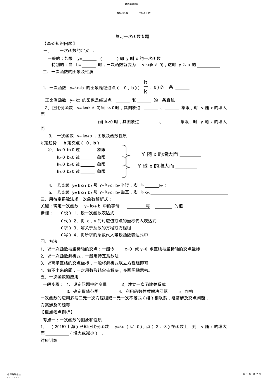 2022年北师大版八年级上一次函数专题复习 .pdf_第1页