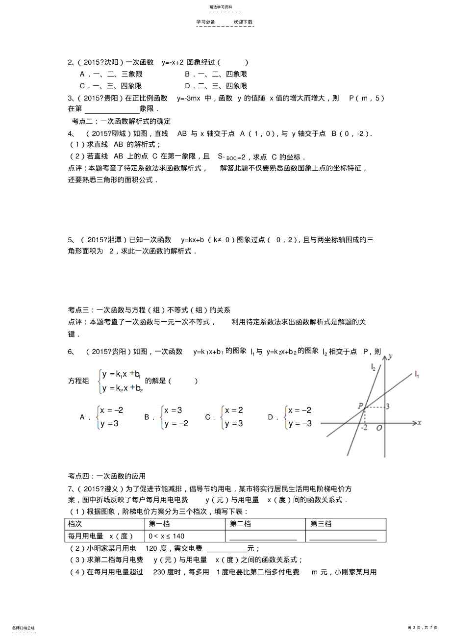 2022年北师大版八年级上一次函数专题复习 .pdf_第2页