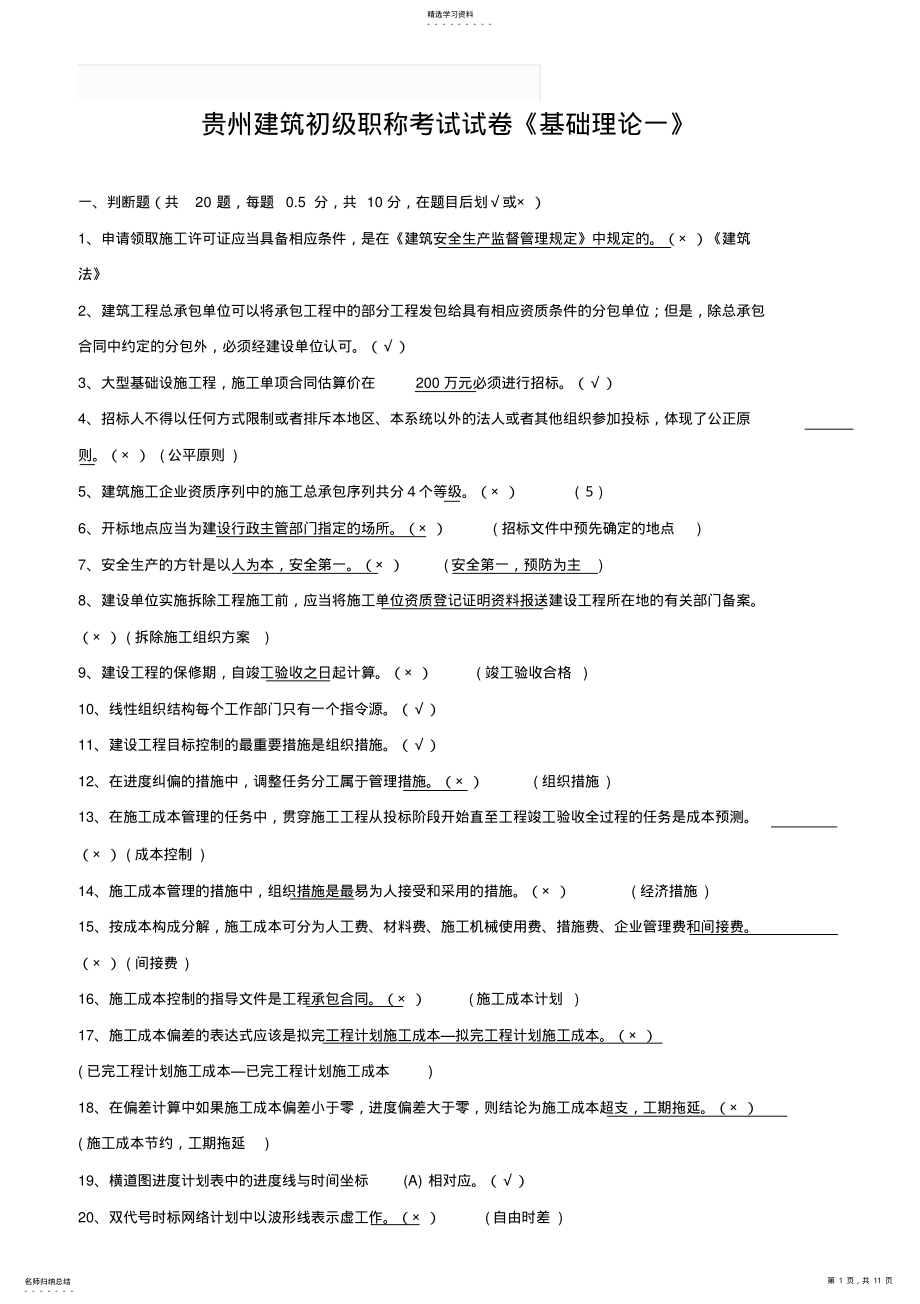 2022年贵州建筑初级职称考试试题建筑工程管理《基础理论一》 .pdf_第1页