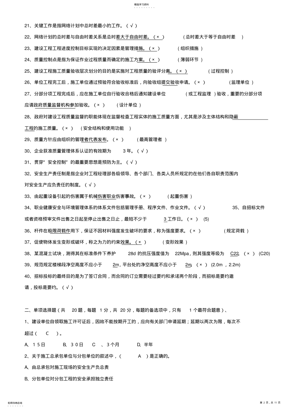 2022年贵州建筑初级职称考试试题建筑工程管理《基础理论一》 .pdf_第2页