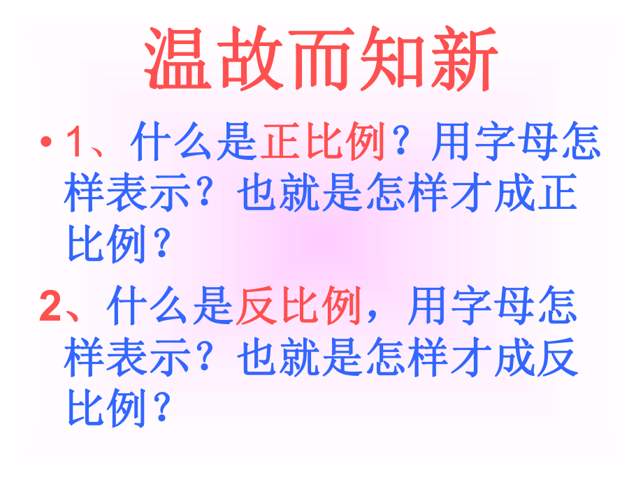 正比例和反比例的比较ppt课件.ppt_第2页