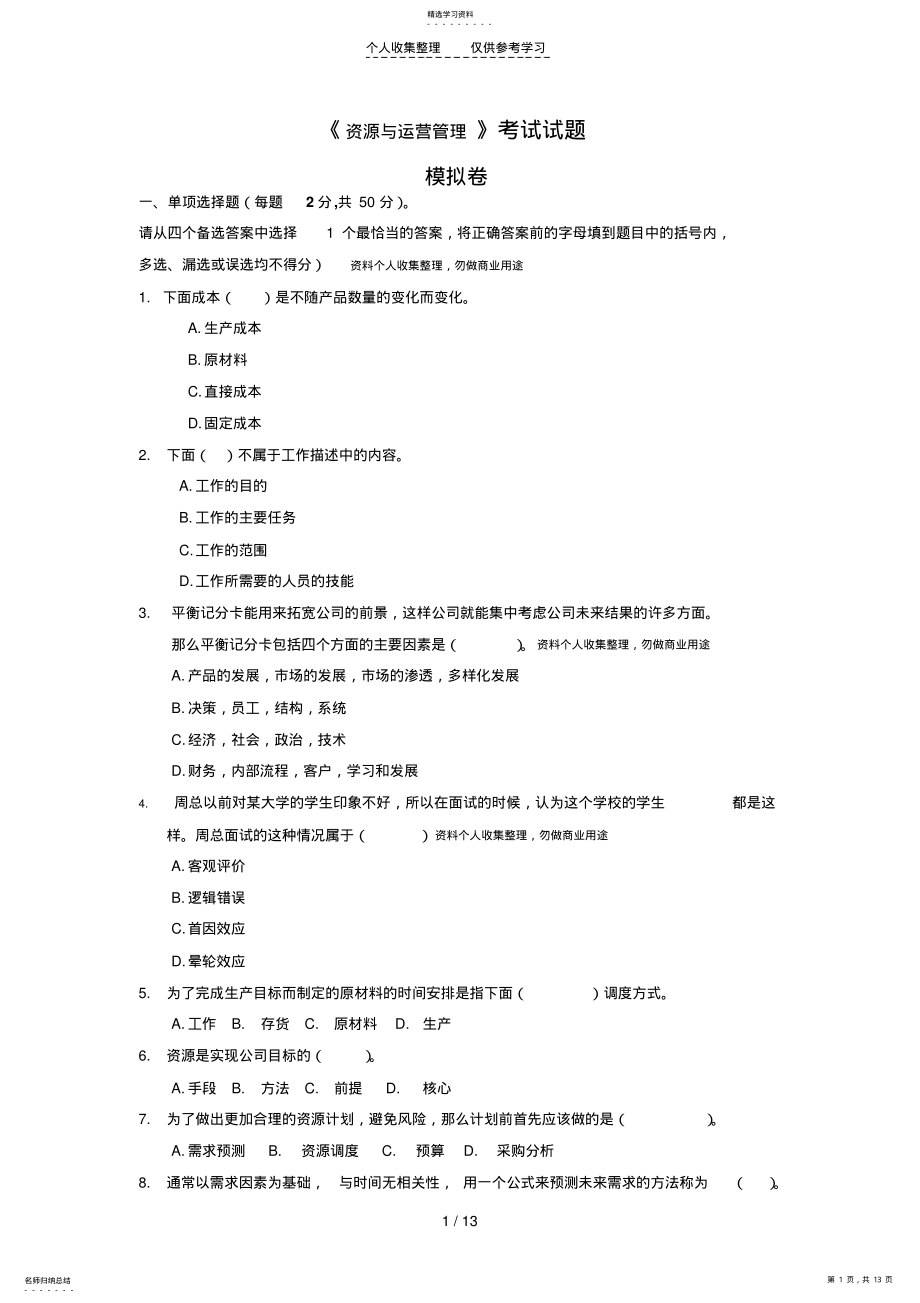 2022年资源与运营管理考试试题 .pdf_第1页