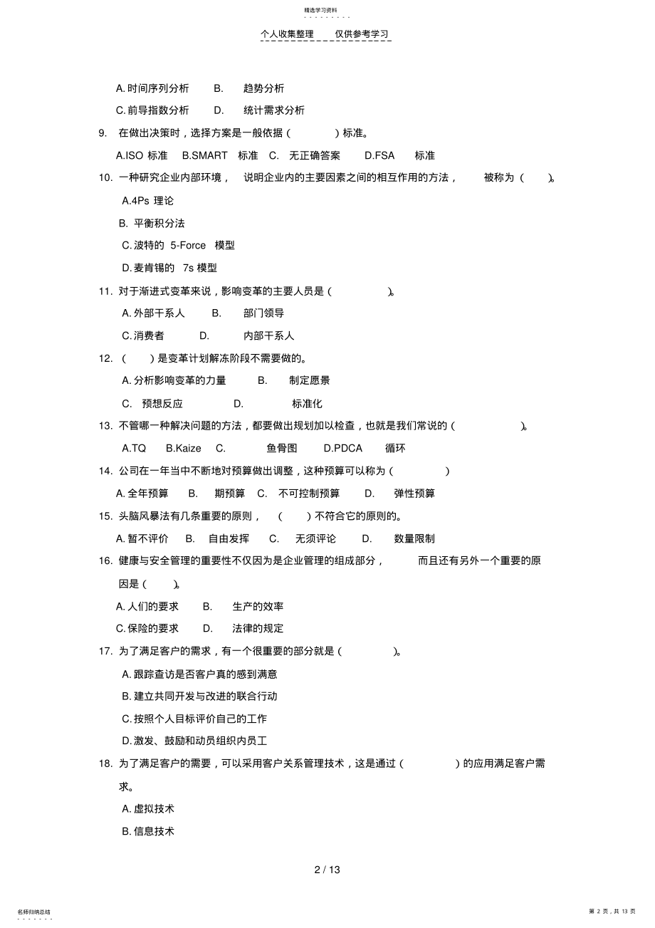 2022年资源与运营管理考试试题 .pdf_第2页