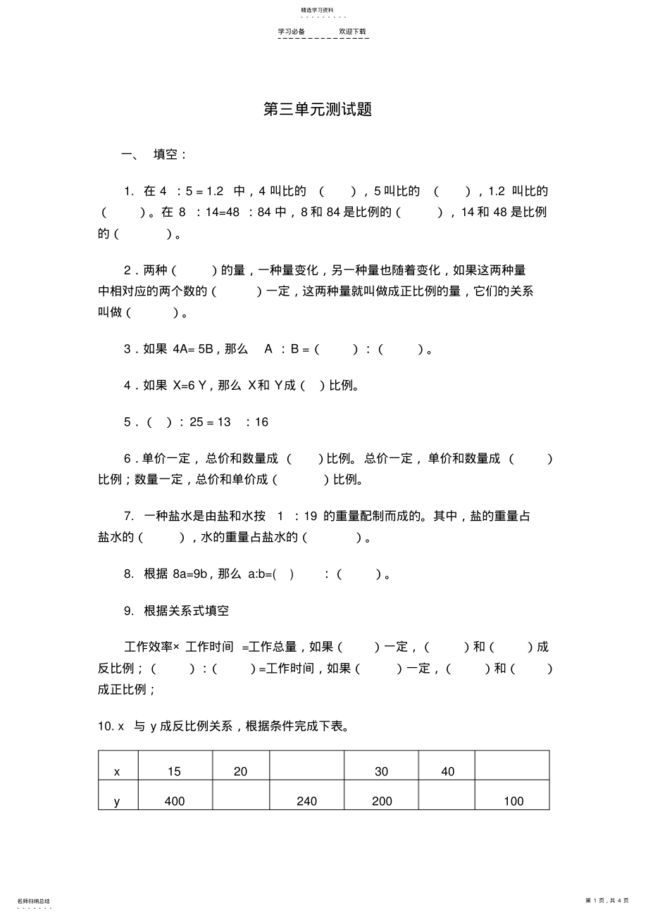 2022年青岛版小学数学六年级下册第三单元测试题 .pdf_第1页