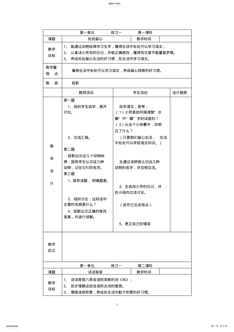 2022年苏教版小学语文四年级上册《第一单元练习一处处留心读读背背口语交际——学会赞美》3课时表格式教案设计 .pdf_第1页