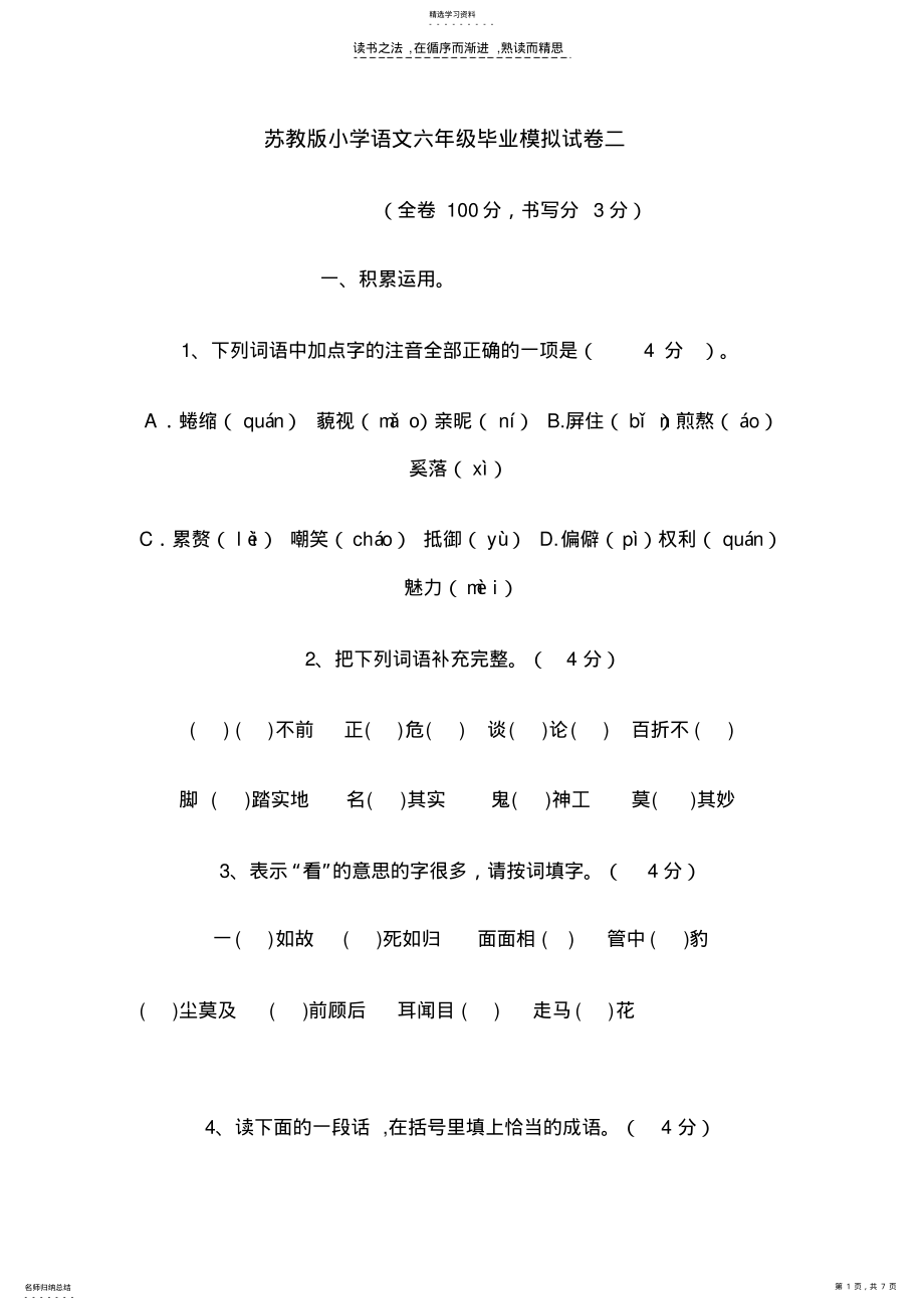 2022年苏教版小学语文六年级毕业模拟试卷二 .pdf_第1页