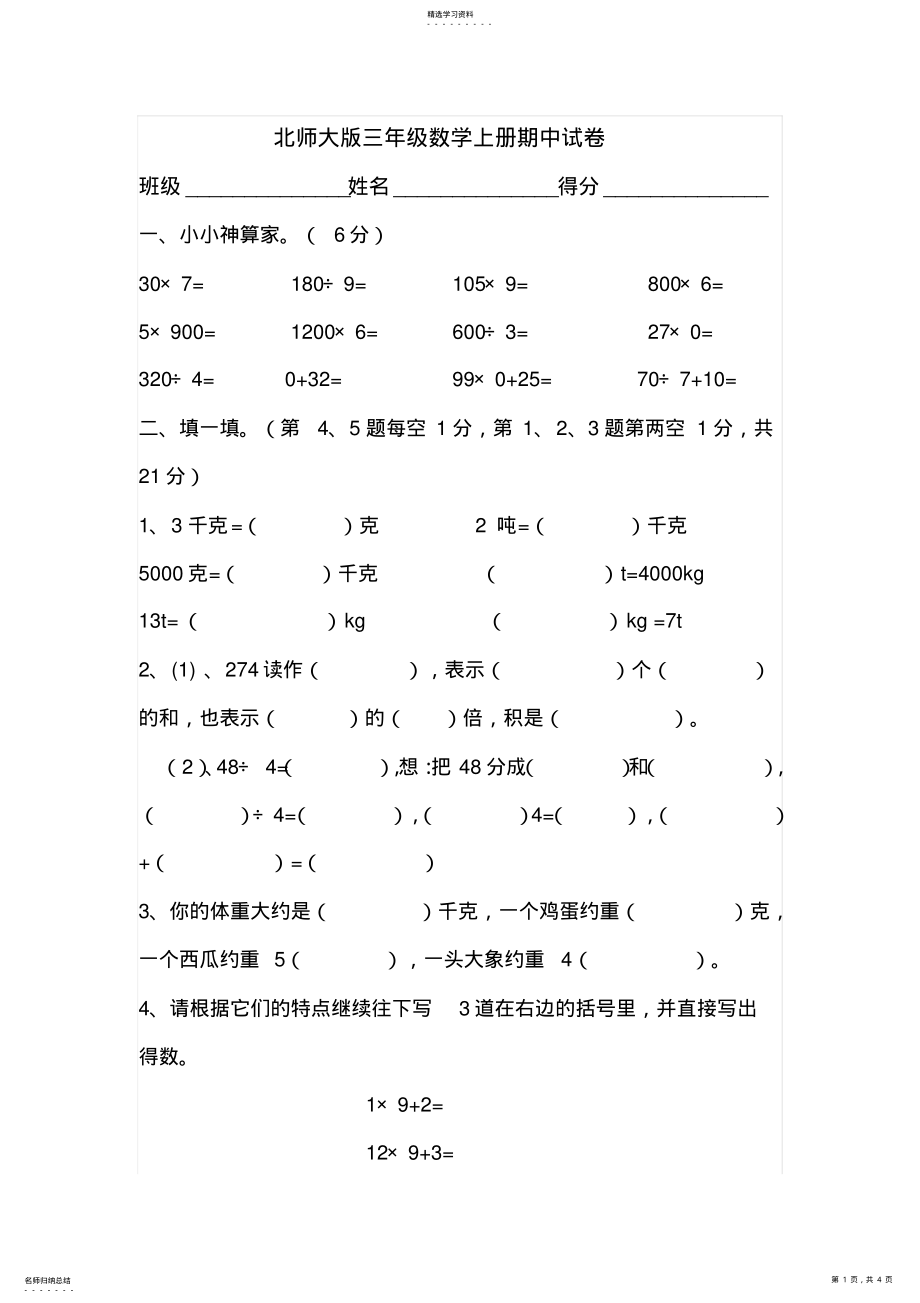 2022年北师大版三年级数学上册期中试卷 .pdf_第1页