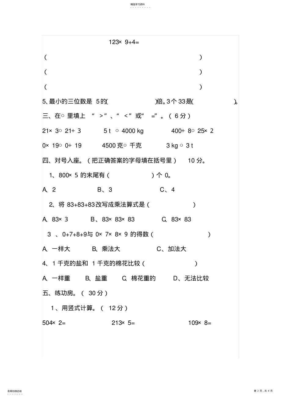 2022年北师大版三年级数学上册期中试卷 .pdf_第2页