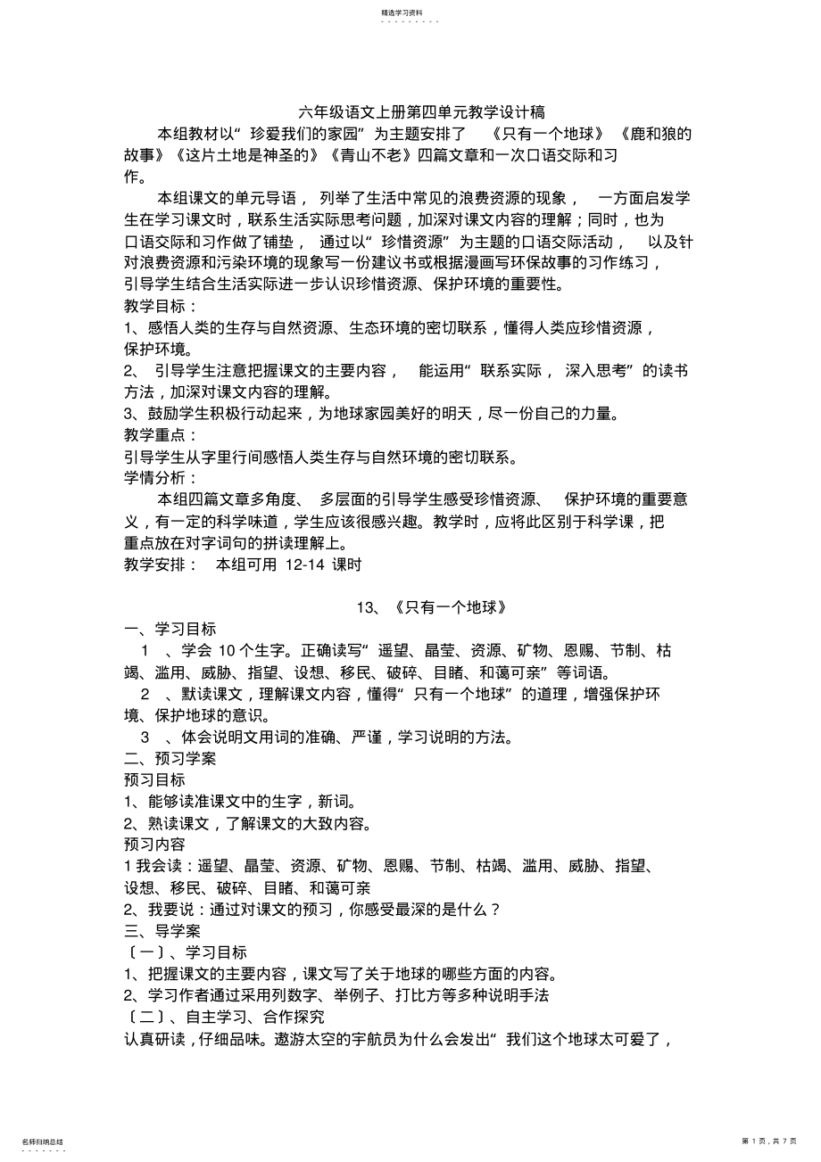 2022年苏教版六年级语文上册第四单元教学设计稿 .pdf_第1页