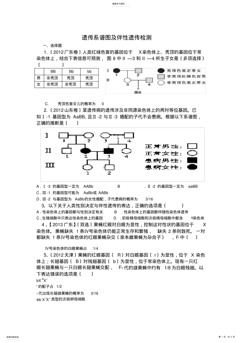 2022年遗传系谱图及伴性遗传专项练习 .pdf_第1页