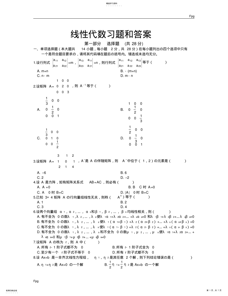 2022年线性代数试题和答案 .pdf_第1页