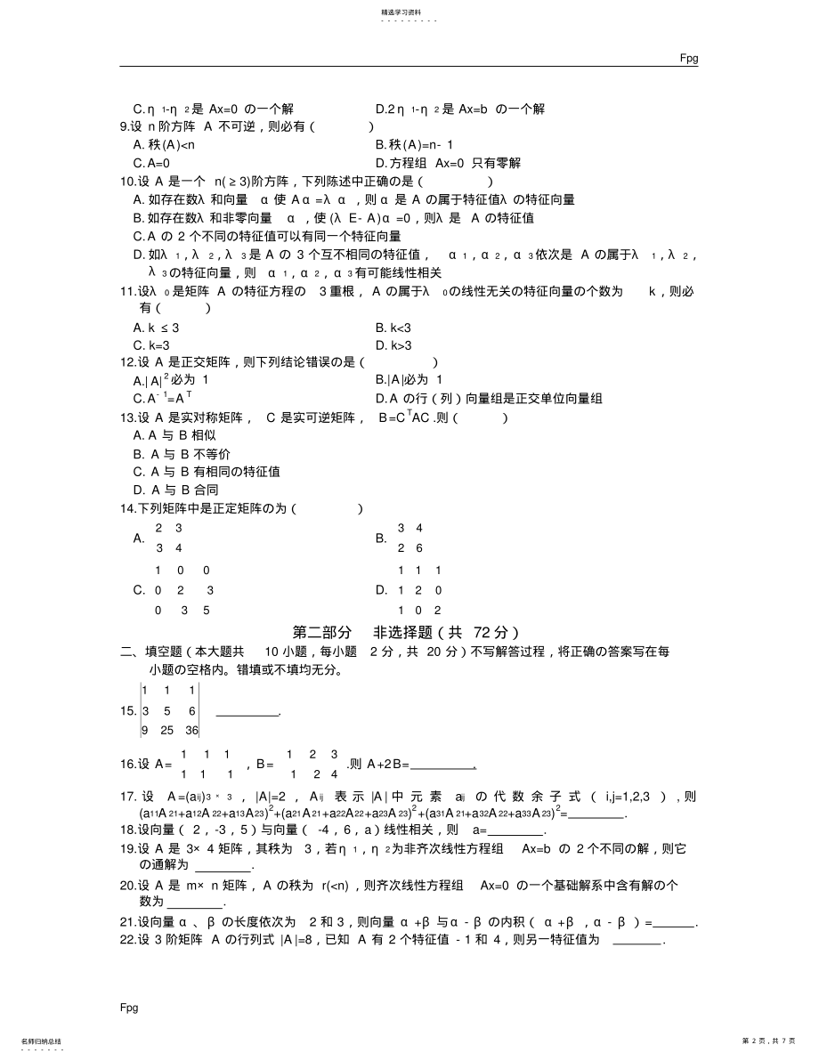 2022年线性代数试题和答案 .pdf_第2页