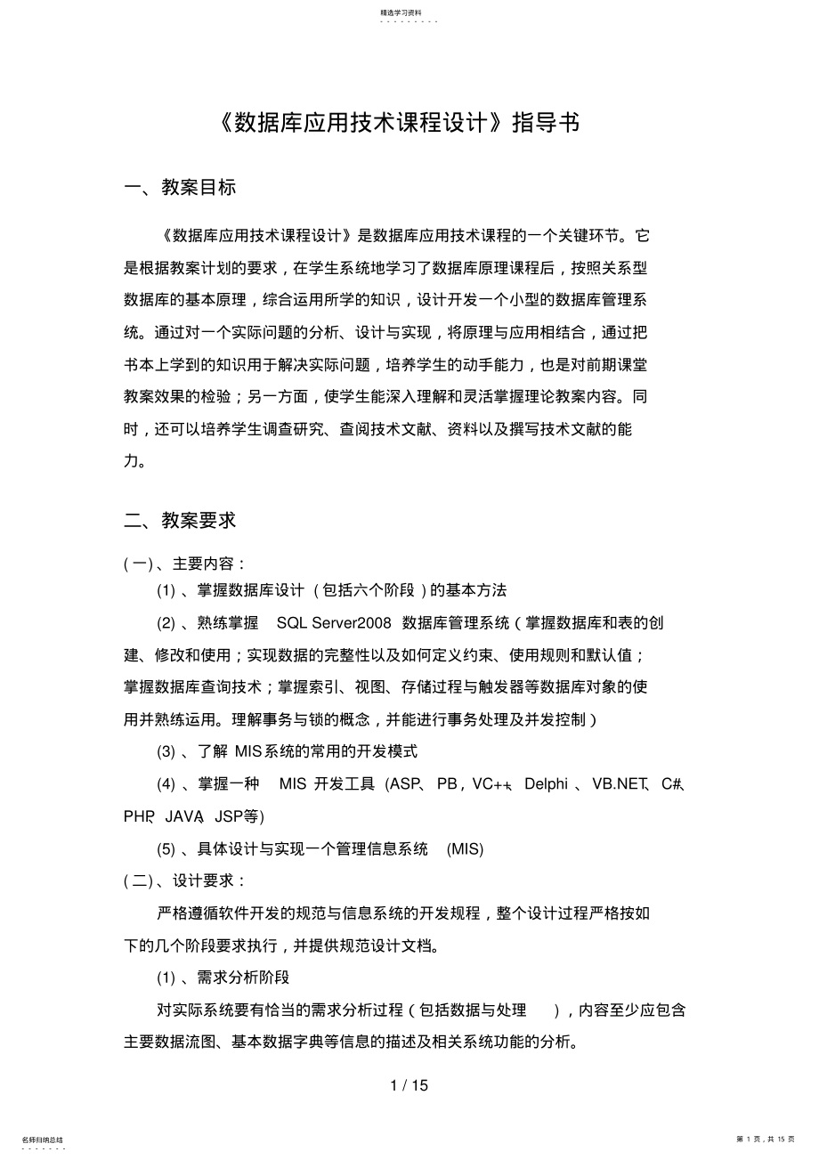 2022年计科级《数据库应用技术课程设计》指导书 .pdf_第1页