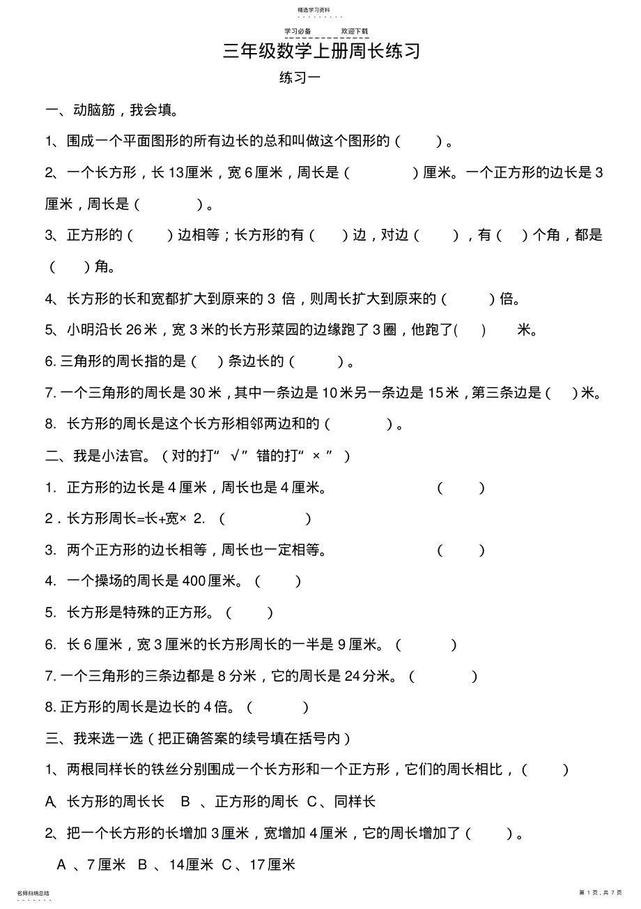 2022年北师大版小学数学三年级上册周长练习 .pdf_第1页