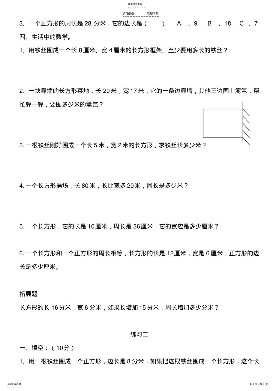 2022年北师大版小学数学三年级上册周长练习 .pdf_第2页