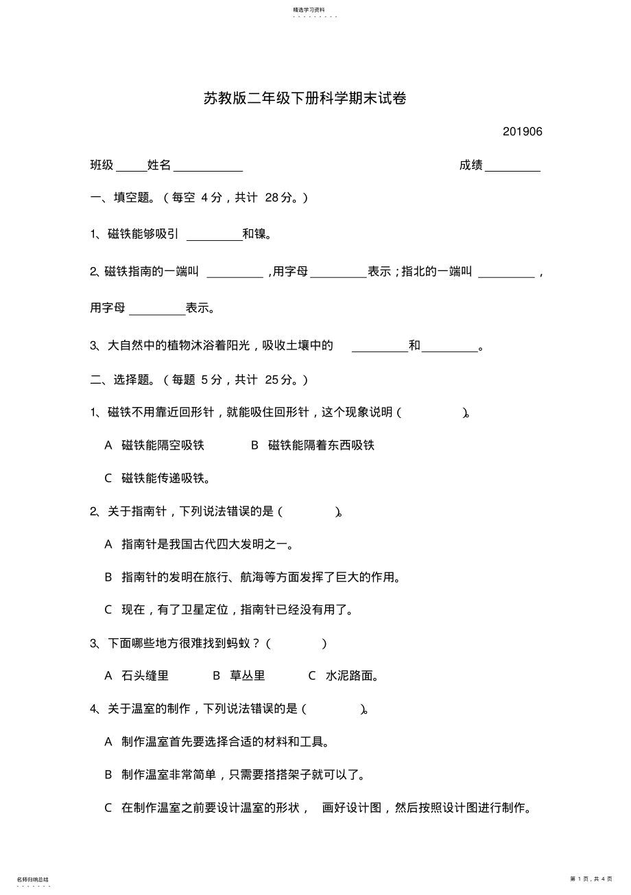 2022年苏教版二年级下册科学期末试卷 .pdf_第1页