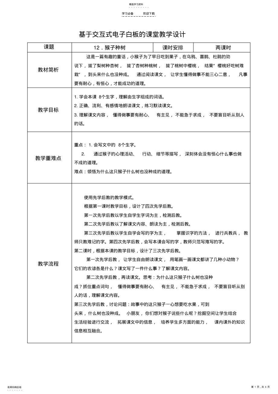 2022年基于交互式电子白板的二下册《猴子种树》教学设计 .pdf_第1页