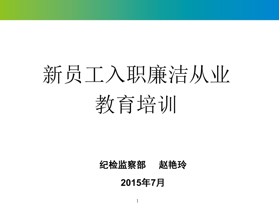 新员工入职廉洁从业教育培训（20150725）ppt课件.ppt_第1页