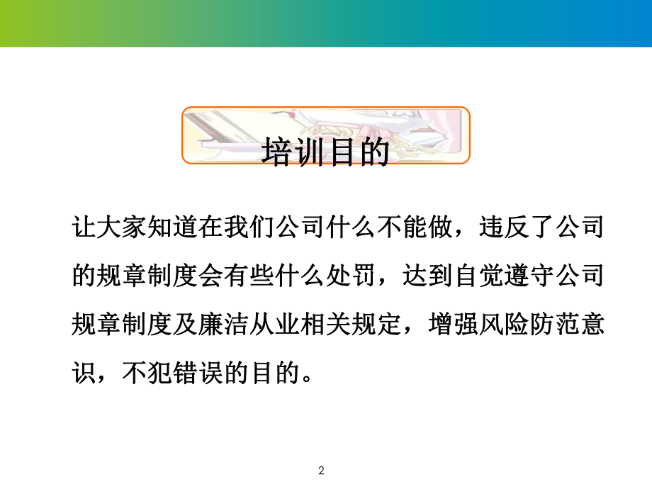 新员工入职廉洁从业教育培训（20150725）ppt课件.ppt_第2页