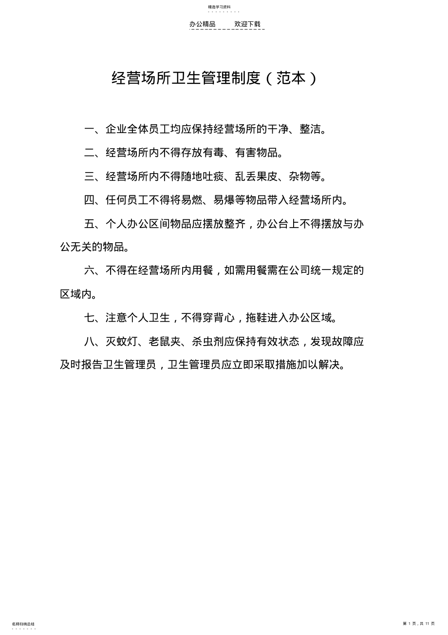 2022年经营场所卫生管理制度 .pdf_第1页