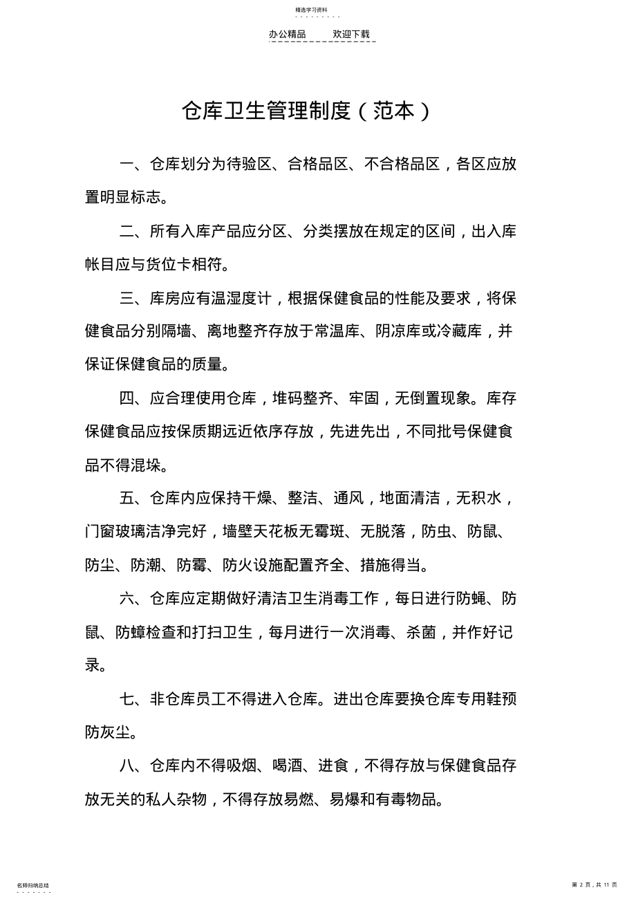 2022年经营场所卫生管理制度 .pdf_第2页