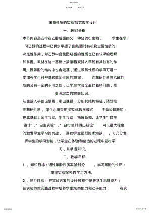 2022年苯酚性质的实验探究教学设计 .pdf