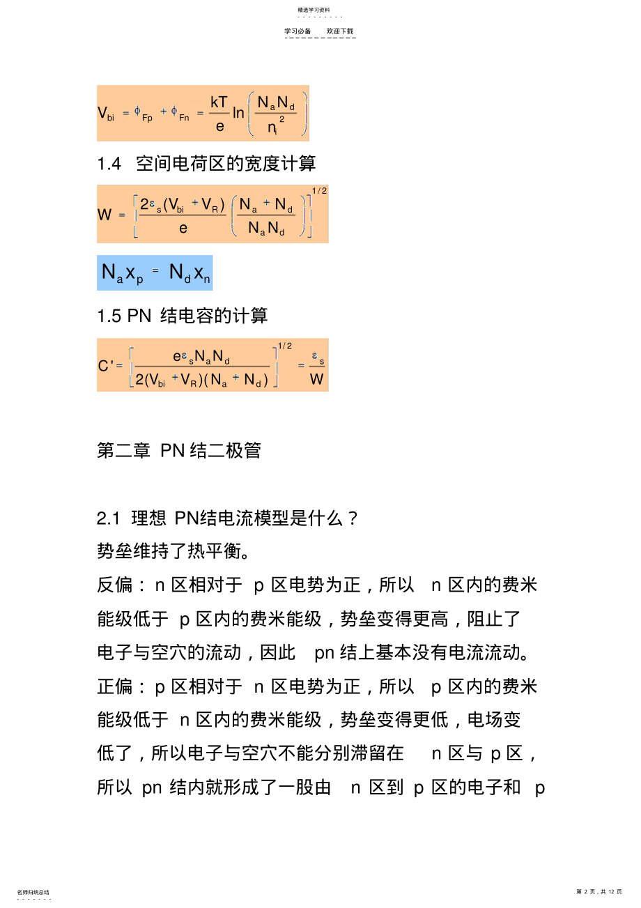 2022年半导体器件物理_复习重点 .pdf_第2页