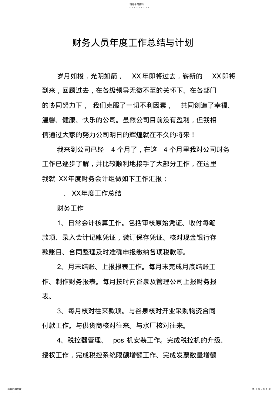 2022年财务人员年度工作总结与计划 .pdf_第1页