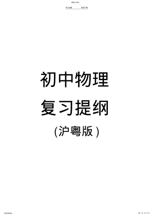 2022年初中物理复习知识点资料沪粤版 .pdf