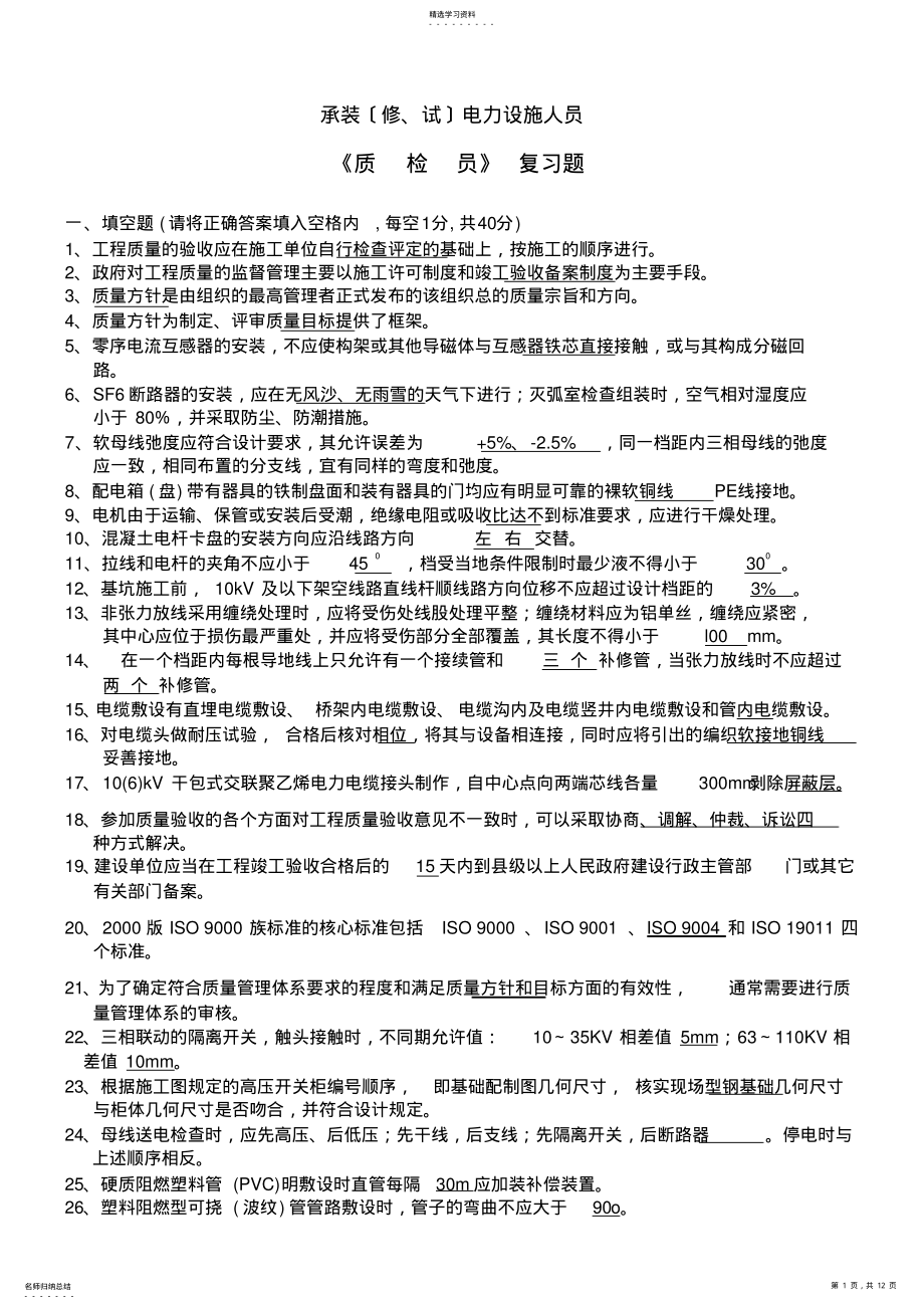 2022年质检员复习题 .pdf_第1页