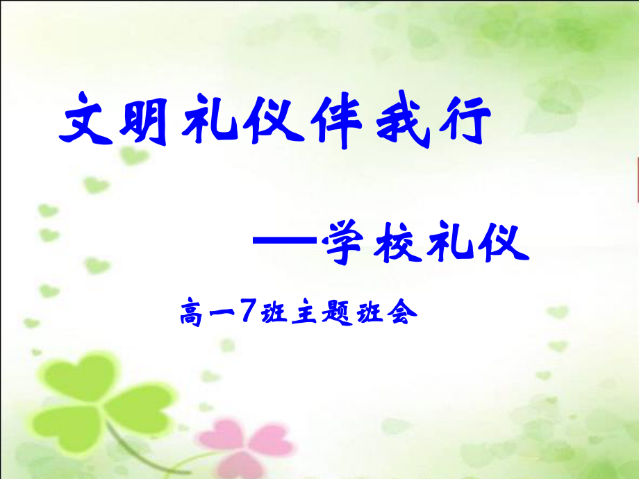 文明礼仪主题班会《文明礼仪伴我行》ppt课件.ppt_第1页