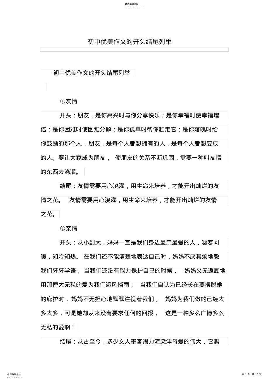 2022年初中优美作文的开头结尾列举 .pdf_第1页