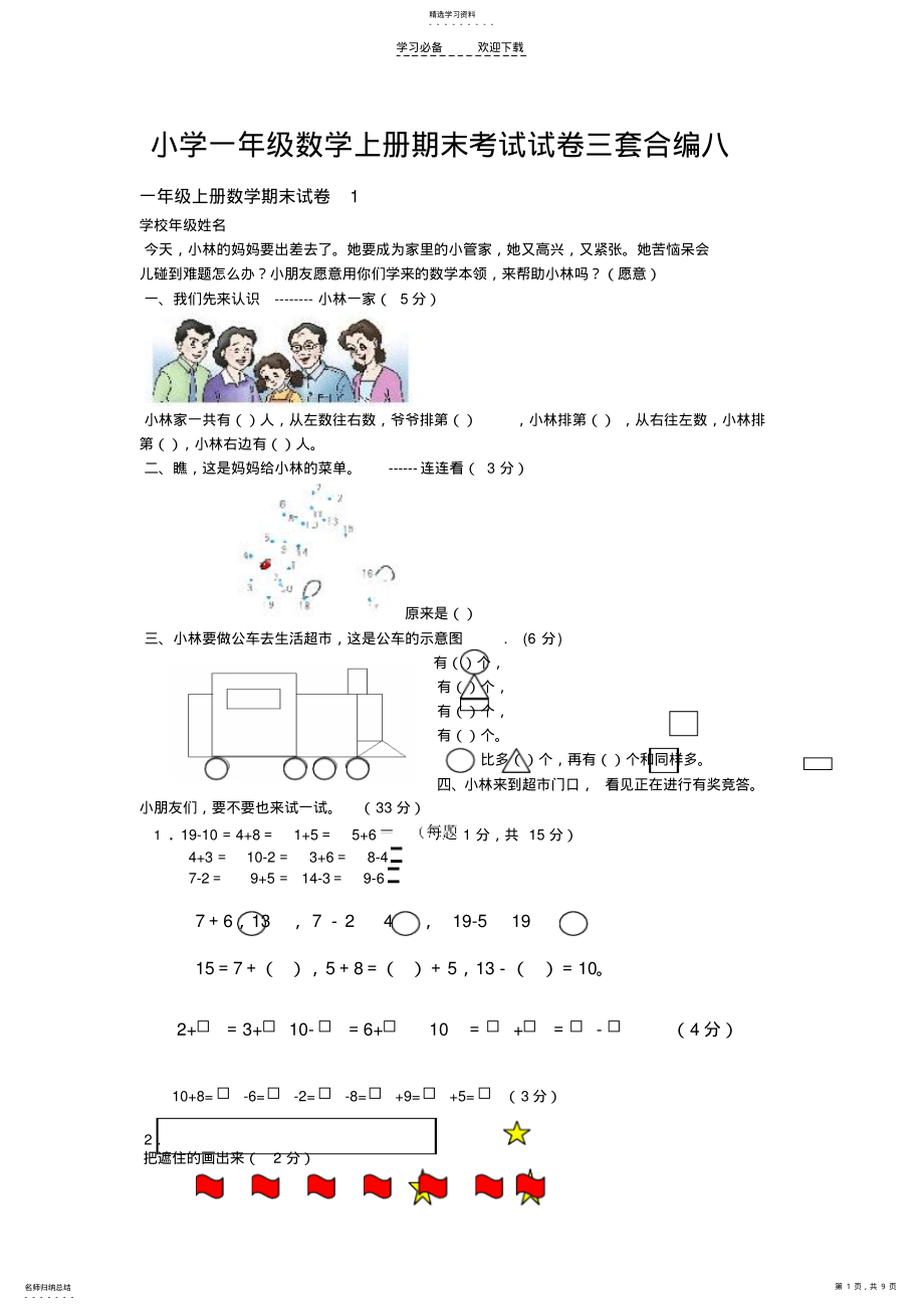 2022年小学一级数学上册期末考试试卷三套合编八 .pdf_第1页