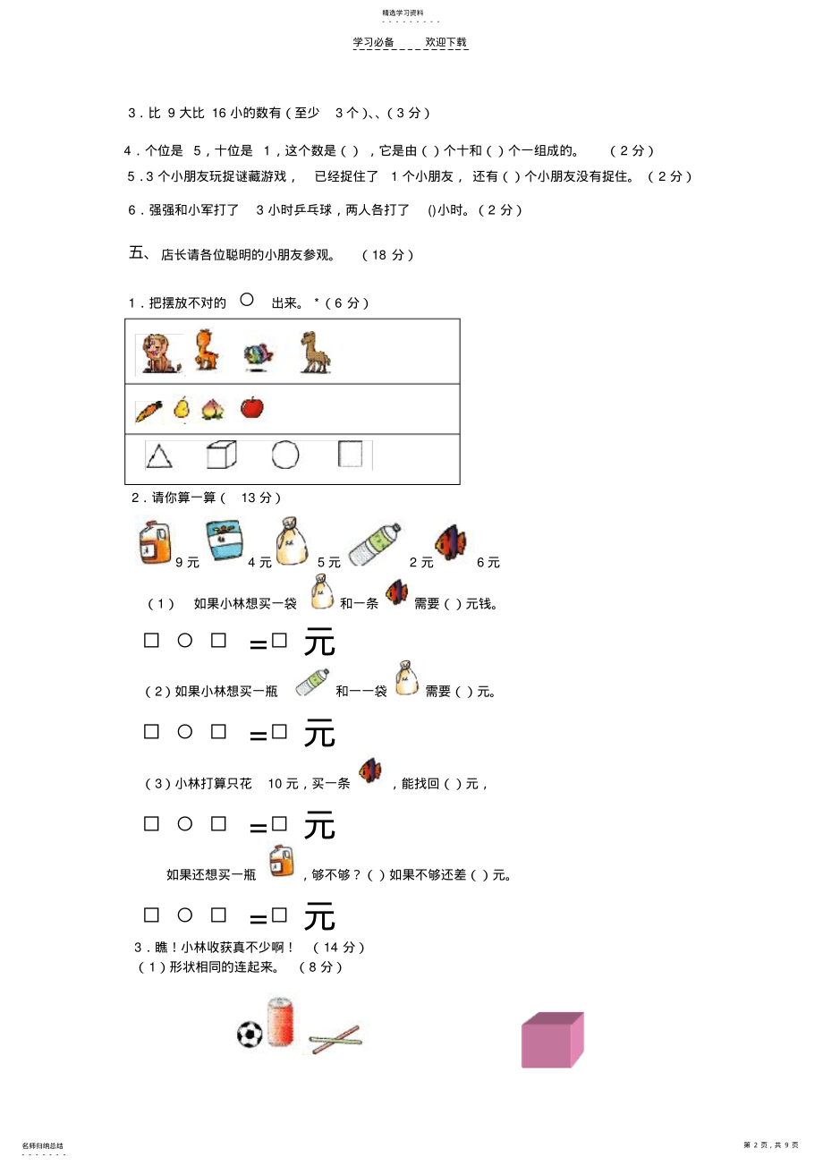 2022年小学一级数学上册期末考试试卷三套合编八 .pdf_第2页