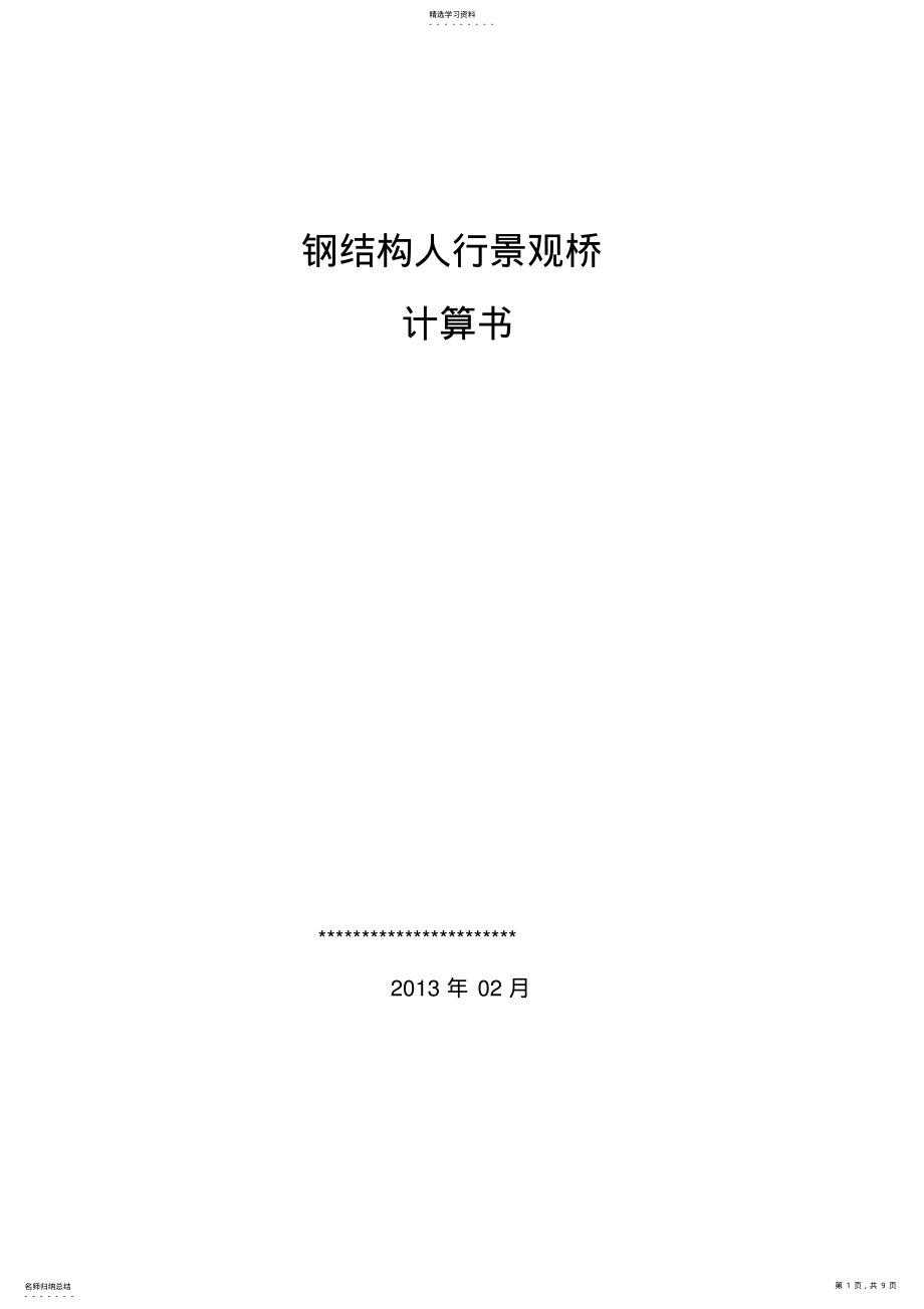 2022年钢结构人行景观桥计算书 .pdf_第1页