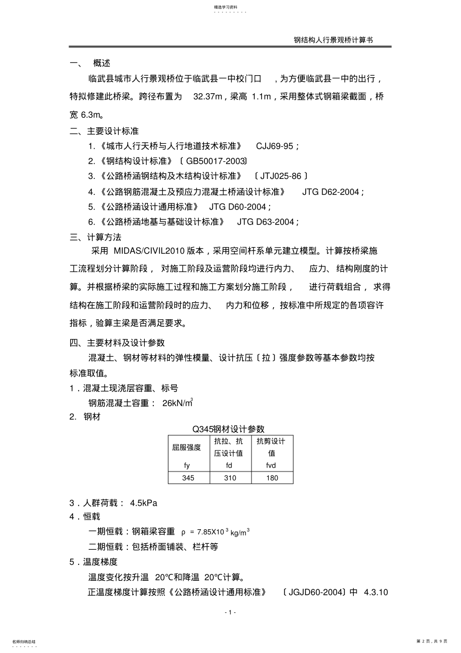 2022年钢结构人行景观桥计算书 .pdf_第2页