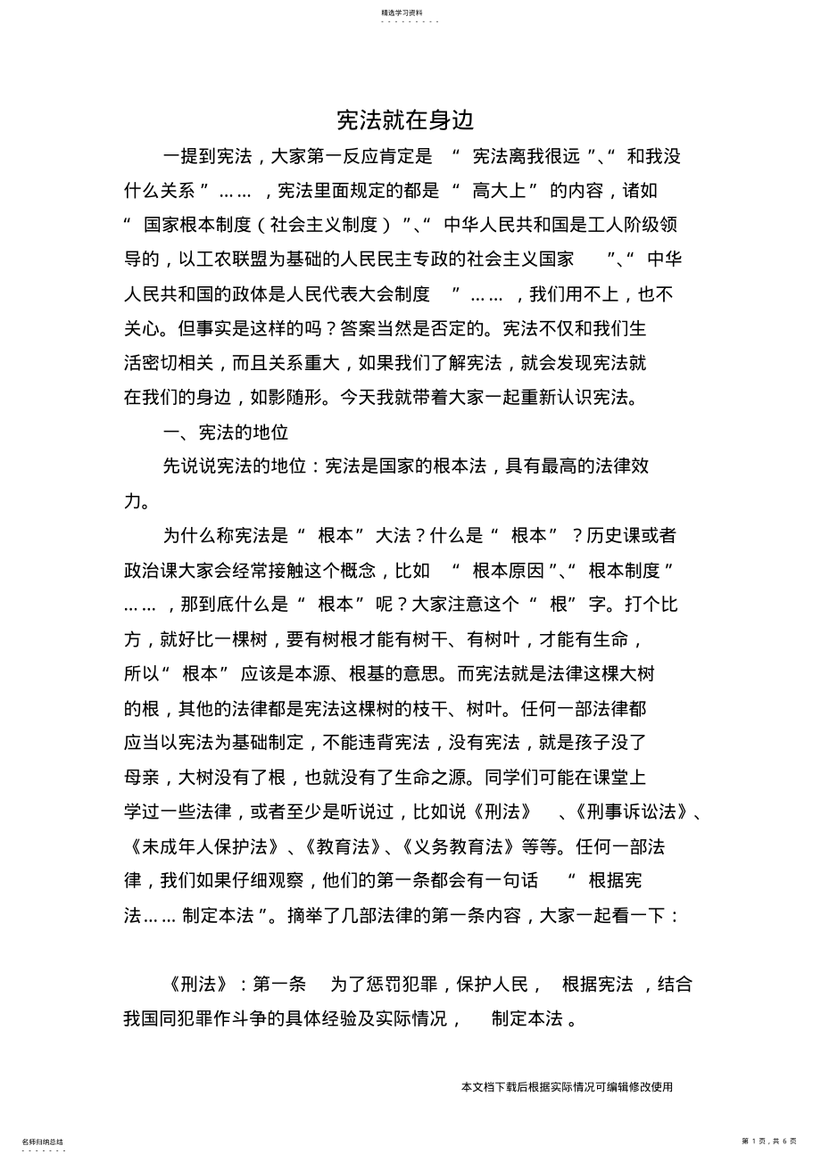 2022年宪法就在身边讲稿_共6页 .pdf_第1页