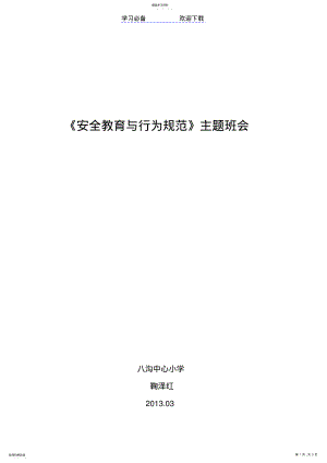 2022年行为规范与安全教育主题班会 .pdf