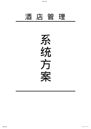 2022年酒店管理系统设计专业技术方案 .pdf