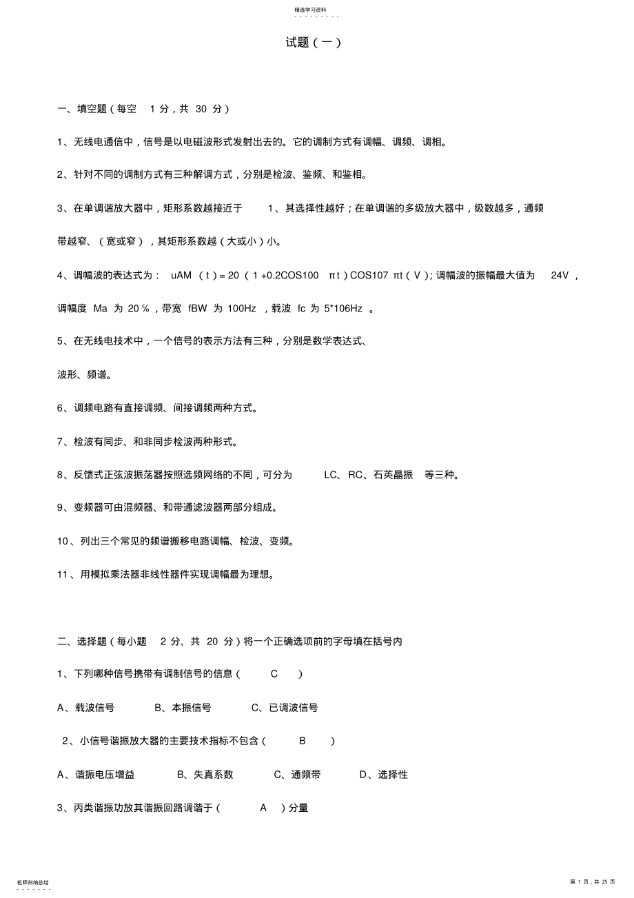 2022年多份高频电子线路试卷与答案 .pdf_第1页